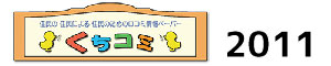 くちコミ平成23年号