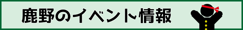 イベント情報