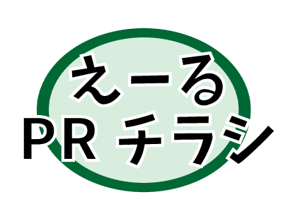 PRチラシ
